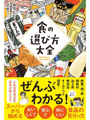 cover image of 食の選び方大全
